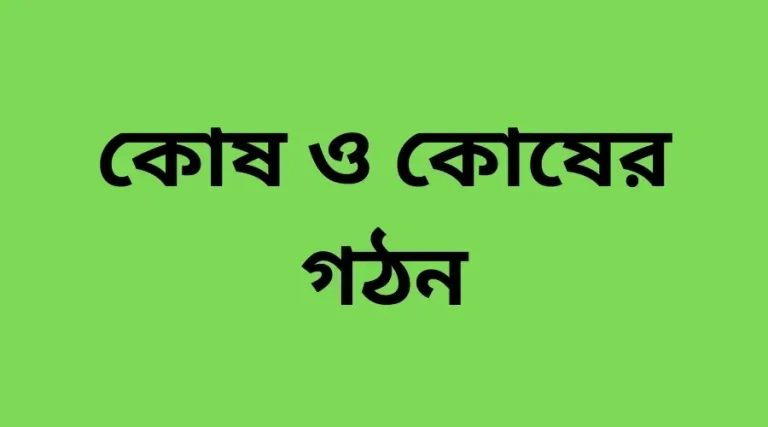 Cell and Cell Organelle । কোষ ও কোষের গঠন
