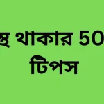 50 health tips on Bangla