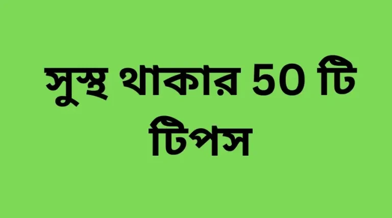 50 health tips on Bangla। সুস্থ থাকার 50 টি টিপস